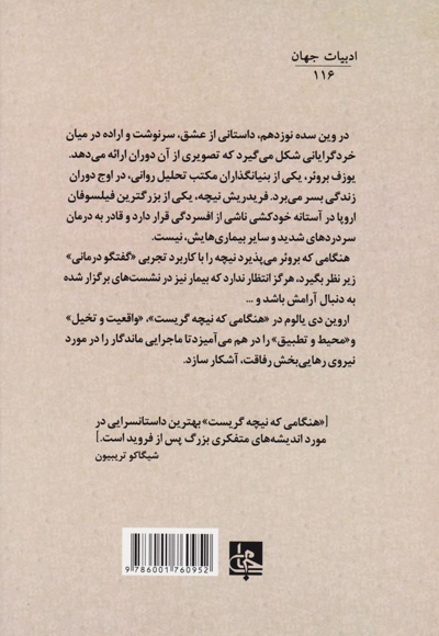 هنگامی که نیچه گریست